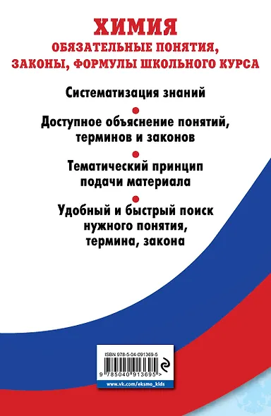 Химия. Обязательные понятия, законы, формулы школьного курса - фото 2
