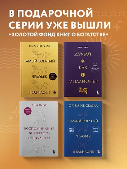 О чем не сказал самый богатый человек в Вавилоне - фото 10