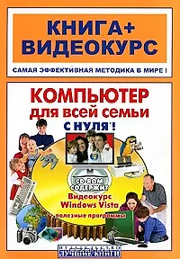 Компьютер для всей семьи с нуля!: книга+видеокурс / (+CD) (мягк) (Книга + видеокурс).Шуляева Н., Герасименко А., Владин М. и др. (Триумф) - фото 1