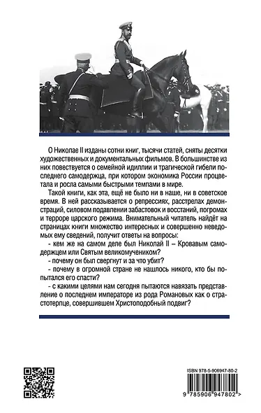 Николай II. Святой или кровавый? - фото 2