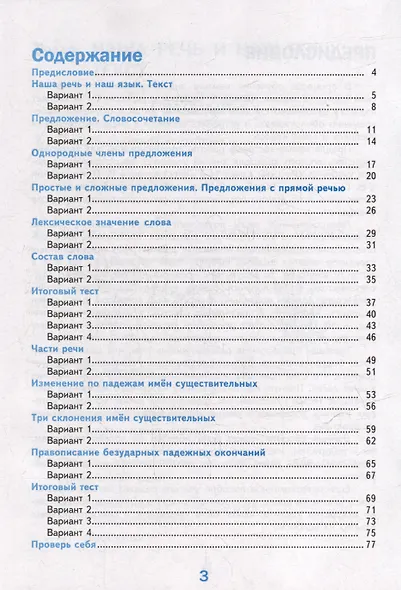 Тесты по русскому языку. 4 класс. В 2-х частях. Часть 1. К учебнику В.П. Канакиной, В.Г. Горецкого "Русский язык. 4 класс. В 2-х частях. Часть 1". ФГОС НОВЫЙ (к новому учебнику) - фото 2