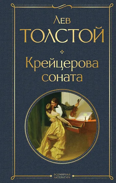 Крейцерова соната: роман - фото 1