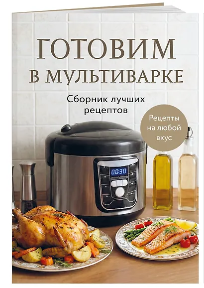 Готовим в мультиварке. Сборник лучших рецептов - фото 3