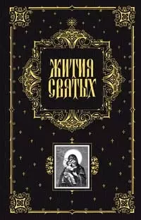 Жития святых, чтимых Православной Церковью, со сведениями о праздниках и о чудотворных иконах - фото 1