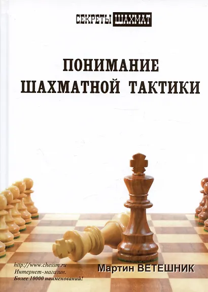 Понимание шахматной тактики - фото 2