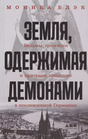 Земля, одержимая демонами: Ведьмы, целители и призраки прошлого в послевоенной Германии - фото 1