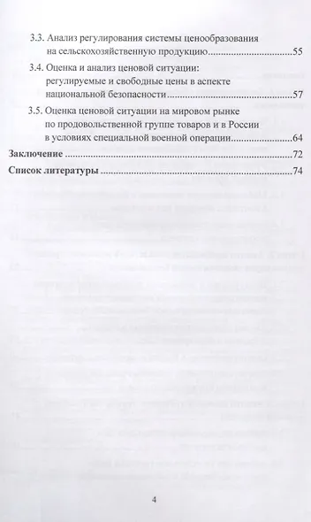 Современные ценовые тренды экономической безопасности мобилизационной экономики. Монография - фото 3