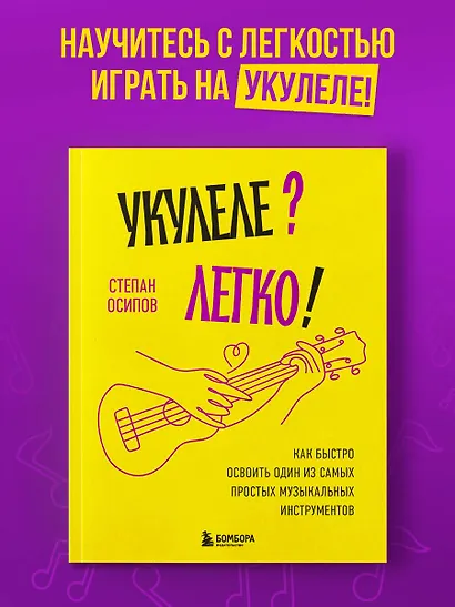 Укулеле? Легко! Как быстро освоить один из самых простых музыкальных инструментов - фото 4
