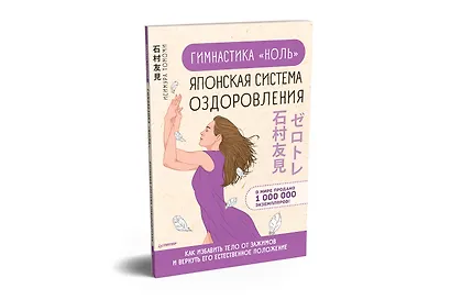 Гимнастика &quot ноль&quot . Японская система оздоровления - фото 2