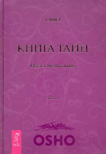 Книга Тайн. Наука медитации. Часть 1 - фото 1