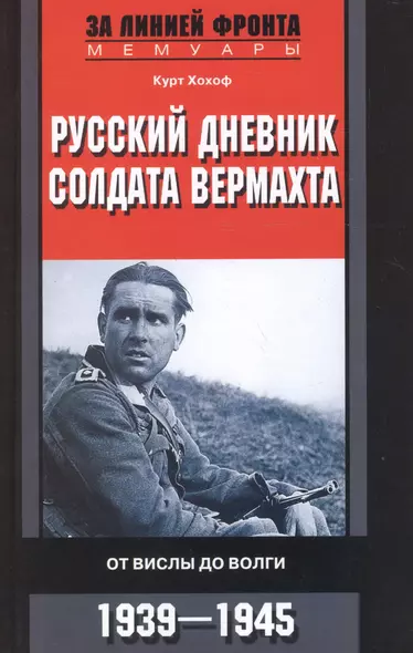 Русский дневник солдата вермахта. От Вислы до Волги. 1939-1945 - фото 1