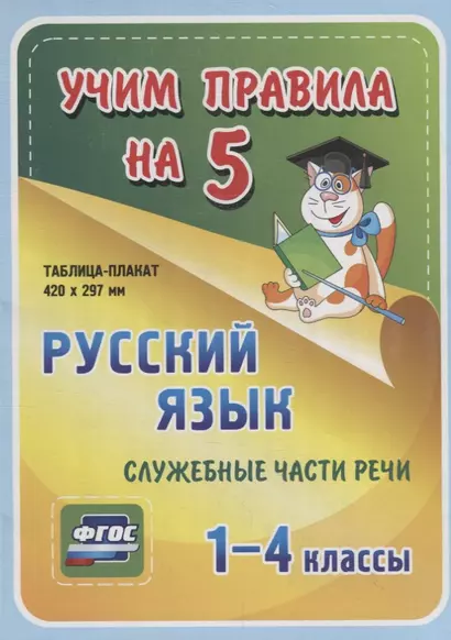 Русский язык. Служебные части речи. 1-4 классы. Таблица-плакат - фото 1