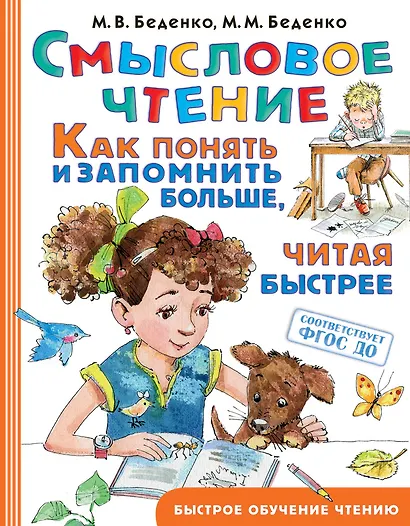 Смысловое чтение. Как понять и запомнить больше, читая быстрее - фото 1