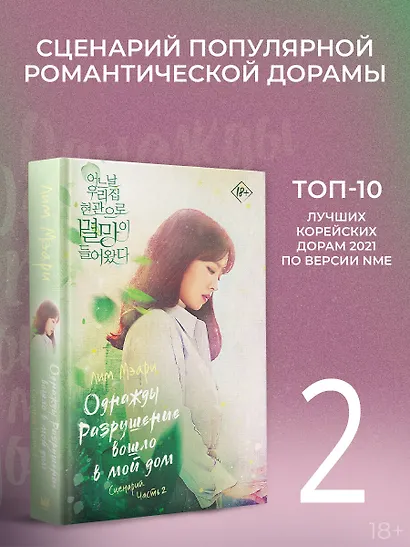 Однажды Разрушение вошло в мой дом. Сценарий. Часть 2 - фото 3