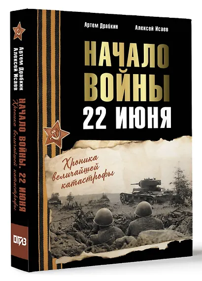 Начало войны. 22 июня. Хроника величайшей катастрофы - фото 3