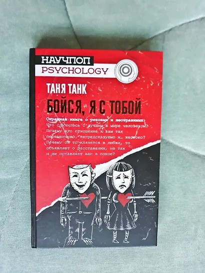 Бойся, я с тобой. Страшная книга о роковых и неотразимых - фото 3