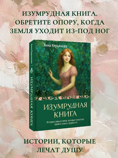 Изумрудная книга. Истории силы и света, которые помогают пройти сквозь трудности - фото 4