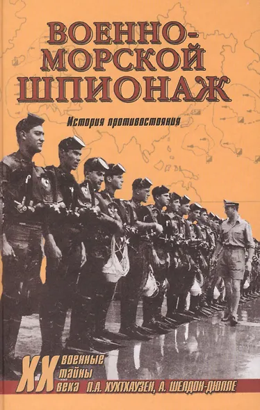 Военно-морской шпионаж. История противостояния - фото 1