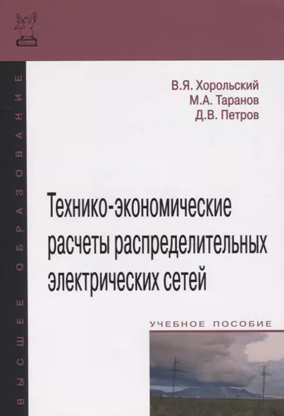 Технико-экономические расчеты распределительных электрических сетей - фото 1