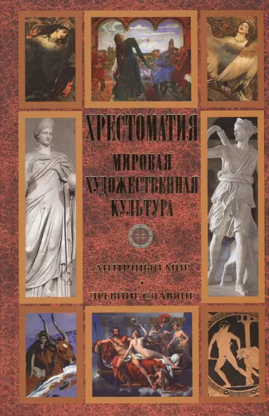 Хрестоматия. Мировая художественная культура. Античный мир. Древние славяне - фото 1