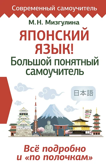 Японский язык! Большой понятный самоучитель. Все подробно и "по полочкам" - фото 1