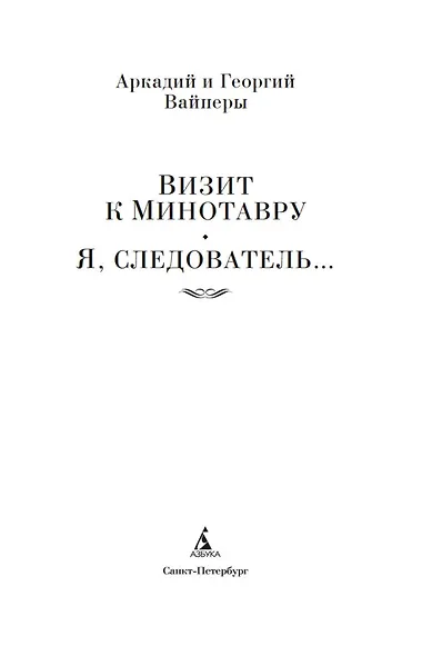 Визит к Минотавру. Я, следователь... - фото 5
