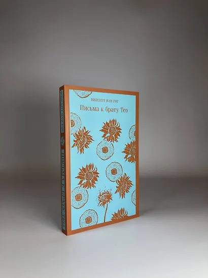 Набор книга и блокнот в точку: Ван Гог "Письма к брату Тео" и тематический блокнот "Подсолнухи" - фото 7