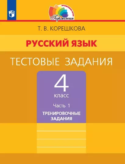 Русский язык. 4 класс. Тестовые задания. В двух частях. Часть 1. Тренировочные задания - фото 1