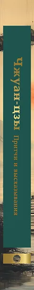 Чжуан-цзы. Притчи и высказывания - фото 5