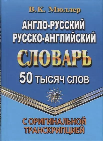 Англо-русский, русско-английский словарь. 50 тысяч слов. С оригинальной транскрипцией - фото 1