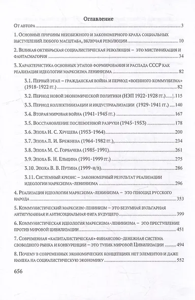 Марксизм-ленинизм и современный капитализм – это безумное социальное преступление против русского народа и мировой Цивилизации - фото 2