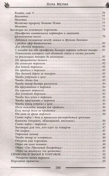 Заговоры и молитвы на удачу и богатство. Секреты успеха и благополучия - фото 7