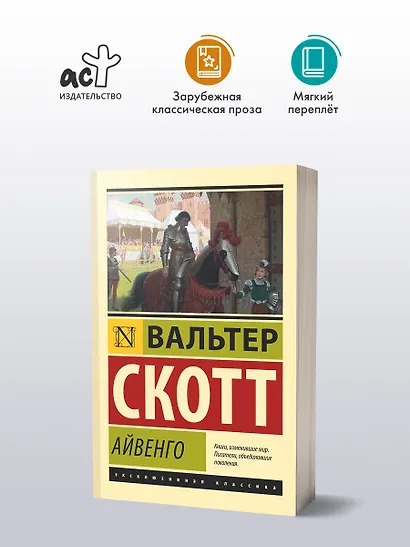 Айвенго - фото 3