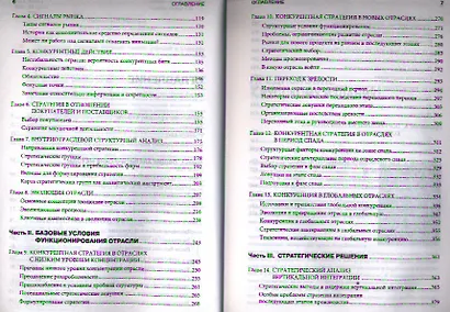 Конкурентная стратегия: Методика анализа отраслей и конкурентов - фото 3