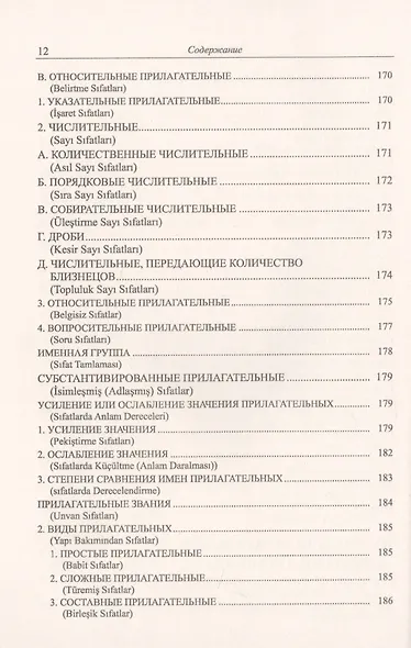 Грамматика турецкого языка. Фонетика, морфология, этимология, семантика, синтаксис, орфография, знаки препинания. Том 1. Язык, грамматика, фонетика, слова, имена существительные, имена прилагательные, местоимения, наречия - фото 7