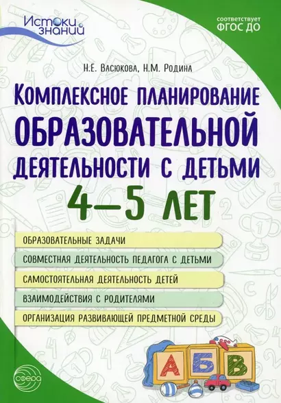 Комплексное планирование образовательной деятельности с детьми 4-5 лет. Еженедельное интегрированное содержание работы о всем образовательным областям - фото 1