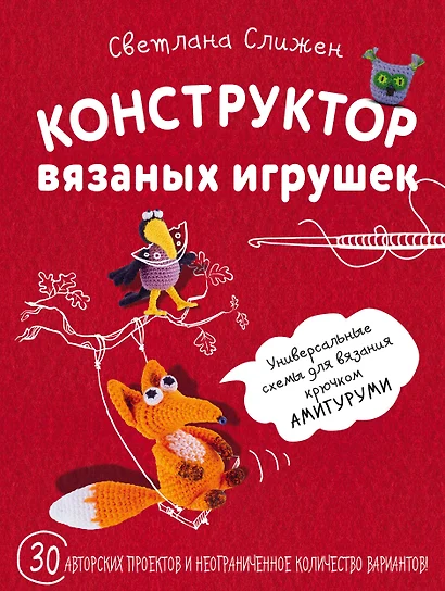 Конструктор вязаных игрушек. Универсальные схемы для вязания крючком амигуруми - фото 1