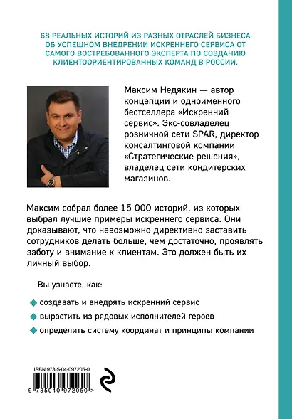 Превосходя ожидания. Выдающиеся истории искреннего сервиса - фото 2