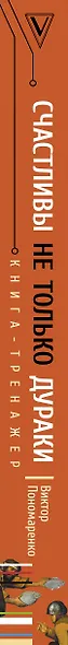 Счастливы не только дураки : как разобраться в людях и в себе. Механизмы поведения - фото 14