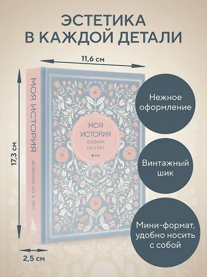 Моя история. Дневник на 5 лет (пятибук мини, нежность) - фото 6