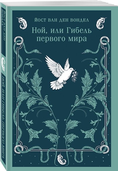 Люцифер. Трилогия трагедий (комплект из 3-х книг: Люцифер, Адам в изгнании, Ной) - фото 6