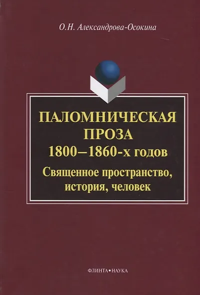 Паломническая проза 1800—1860 г. Священное пространство история человек (3 изд.) Александрова-Осокин - фото 1