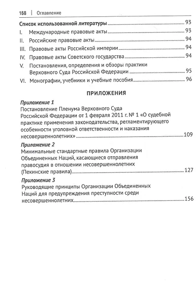 Судопроизводство по уголовным делам в отношении несовершеннолетних. Монография - фото 3