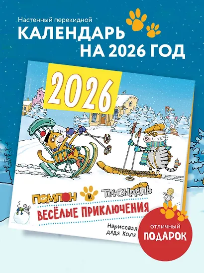 Веселые приключения. Помпон и Трюндель. Календарь настенный на 2026 год (300х300 мм) - фото 3