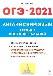 Английский язык. ОГЭ-2021. 9-й класс. Тренинг: все типы заданий - фото 1