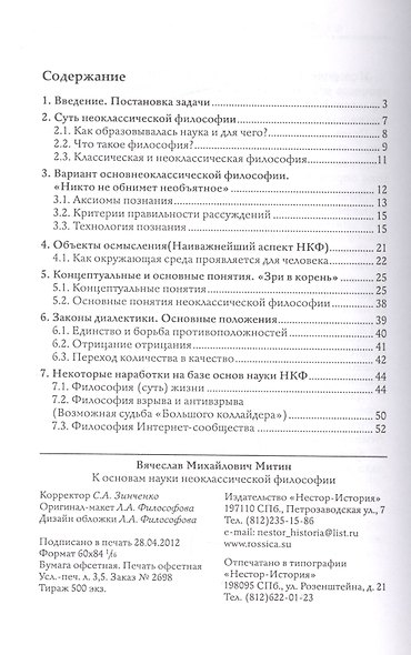 К основам науки неоклассической философии - фото 2