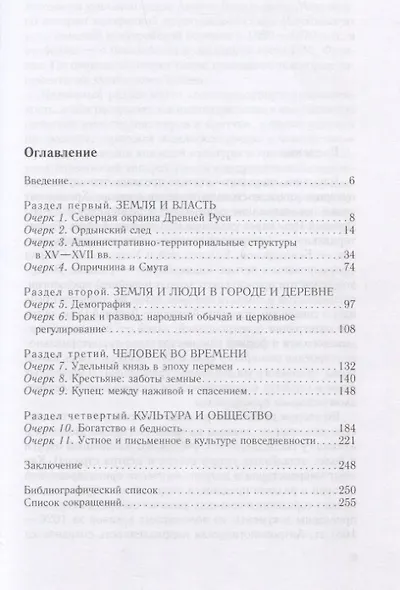 Северная Русь: история сурового края ХIII—ХVII вв. - фото 2