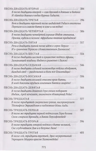 Деяния Диониса: эпическая поэма - фото 4