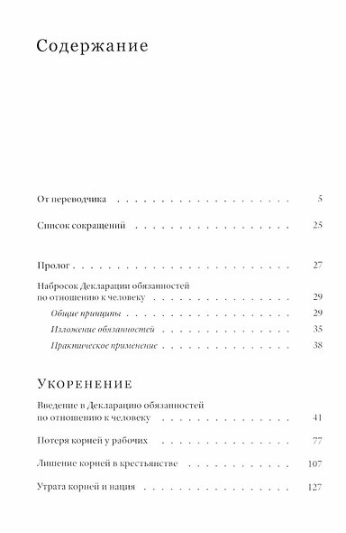 Укоренение: Введение в Декларацию обязанностей по отношению к человеку - фото 2