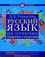 Русский язык на отлично. Упражнения и комментарии - фото 1